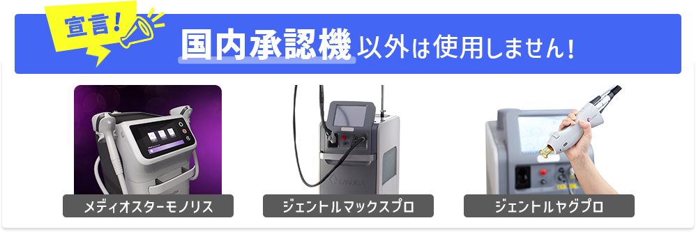 施術は全て国内承認機を使用!!