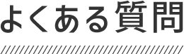 よくあるご質問