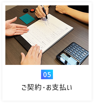 5.ご契約・お支払い