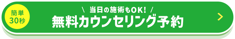24時間受付 無料カウンセリングはこちら