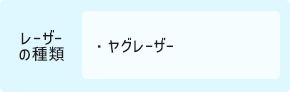 ヤグレーザー