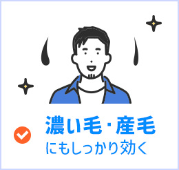 濃い毛・産毛にもしっかり効く