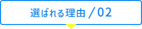 選ばれる理由02