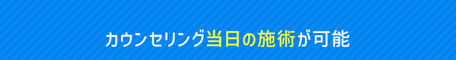 カウンセリングから施術まで看護師が対応