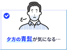 夕方の青髭が気になる…