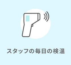 スタッフの毎日の検温