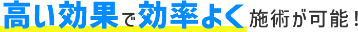 高い効果で効率よく施術が可能！