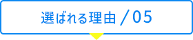 選ばれる理由05