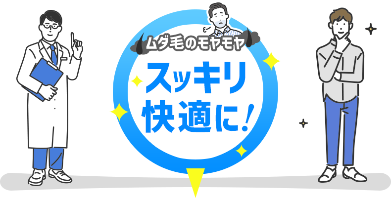 ムダ毛のモヤモヤスッキリ快適に！