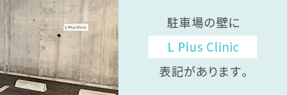 駐車場の壁にLPlusClinic表記があります。