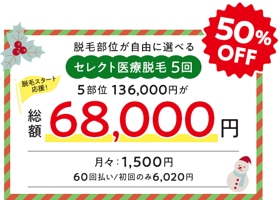 脱毛部位が自由に選べるセレクト医療脱毛5回が50%OFF