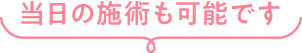 まずはお気軽に