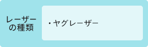 ヤグレーザー