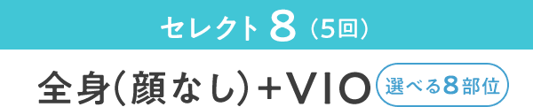 セレクト8