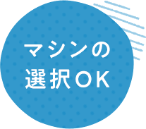 マシンの選択OK