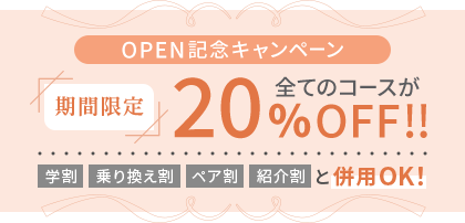 オープニング割全てのコースが20%OFF!