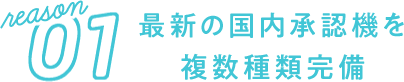 最新の国内承認機を複数種類完備心