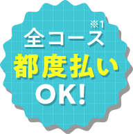 全コース都度払いOK!