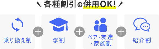 各種割引の併用OK!