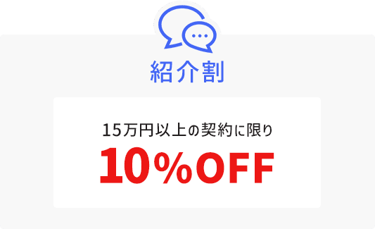 紹介割