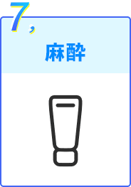 麻酔