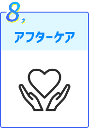 アフターケア
