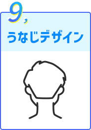 うなじデザイン