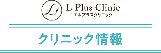 クリニック情報