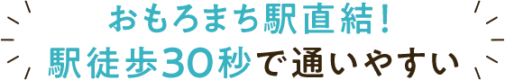おもろまち駅直結！駅徒歩30秒で通いやすい