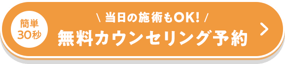 無料カウンセリング予約_1