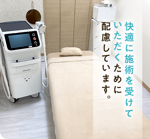 快適に施術を受けていただくために配慮しています。