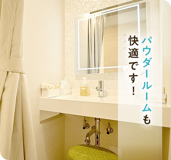 パウダールームも快適です！
