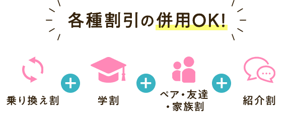各種割引の併用OK!