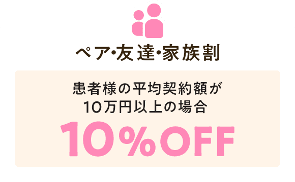 ペア・友達・家族割
