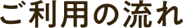 ご利用の流れ