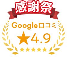 感謝祭Google口コミ★4.9