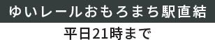 ゆいレールおもろまち駅直結平日21時まで