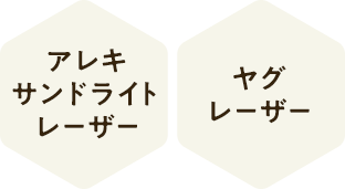 アレキサンドライトレーザー ヤグレーザー