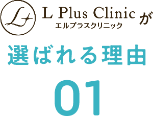 エルプラスクリニックが選ばれる理由01