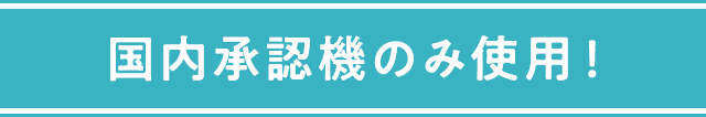国内承認機のみ使用！