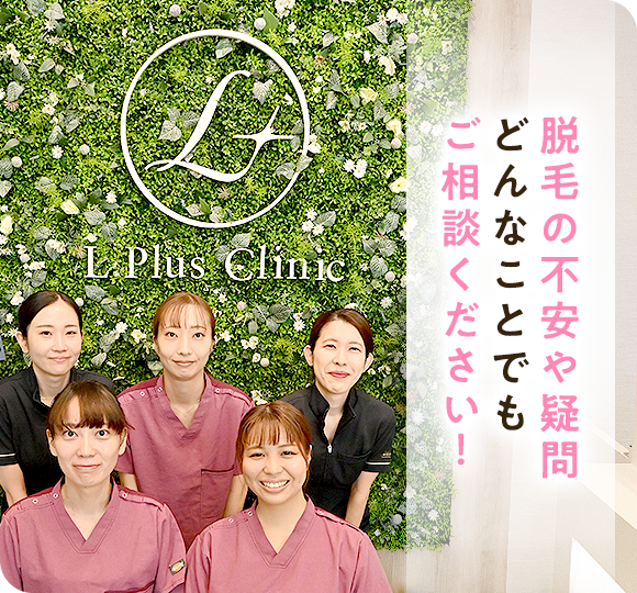 脱毛の不安や疑問どんなことでもご相談ください！