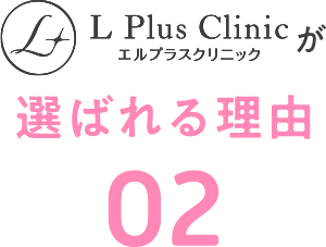エルプラスクリニックが選ばれる理由02