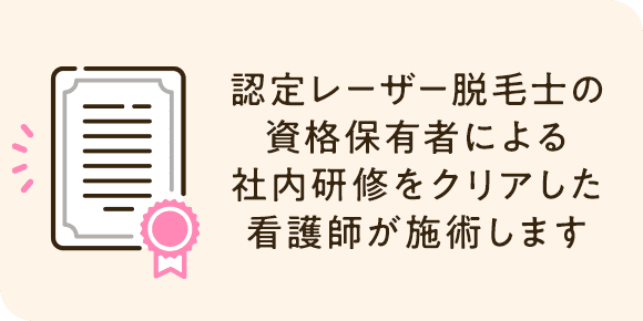 資格保有者による社内研修をクリアした看護師が施術します