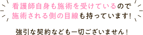 強引な契約なども一切ございません！