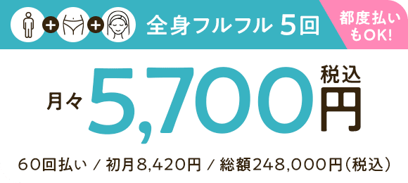 全身フルフル医療脱毛5回