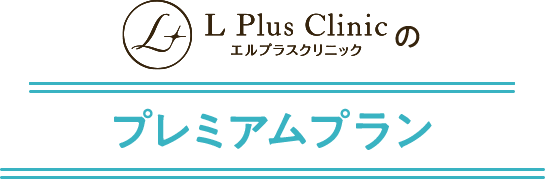 エルプラスクリニックのプレミアムプラン