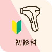 初診料0円