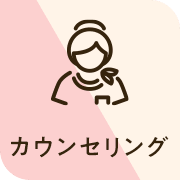 カウンセリング0円