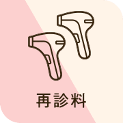 再診料0円
