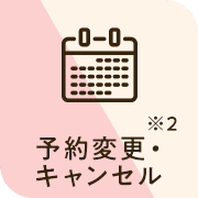 予約変更・キャンセル0円